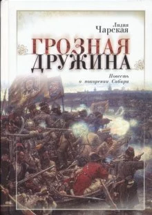 постер аудиокниги Грозная дружина