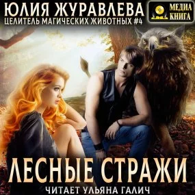 постер аудиокниги Целитель магических животных 4. Лесные стражи - Юлия Журавлева