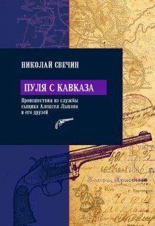 постер аудиокниги Пуля с Кавказа
