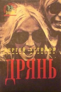 Дрянь - Сергей Устинов