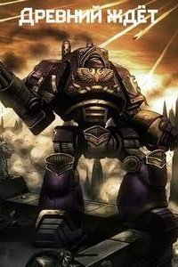 Ересь Хоруса Примархи Древний ждёт - Грэм МакНилл