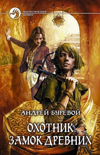 постер аудиокниги Охотник: Замок Древних