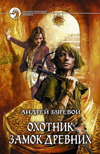 постер аудиокниги Охотник: Замок Древних