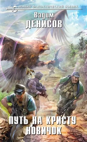 постер аудиокниги Путь на Кристу 2. Новичок - Вадим Денисов