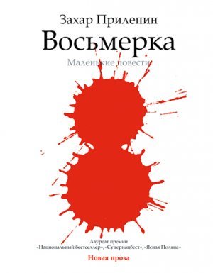Восьмерка: маленькие повести - Захар Прилепин