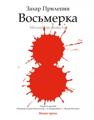постер аудиокниги Восьмерка: маленькие повести - Захар Прилепин