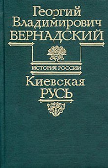 постер аудиокниги Киевская Русь