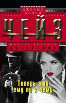 постер аудиокниги Теперь это ему ни к чему