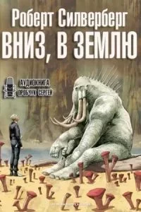 постер аудиокниги Вниз, в землю - Роберт Силверберг