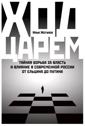 постер аудиокниги Ход царем - Илья Жегулев