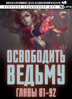 постер аудиокниги Освободите эту Ведьму 2. Главы 81-92 - MU ER