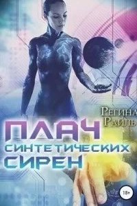 Плач синтетических сирен - Регина Райль