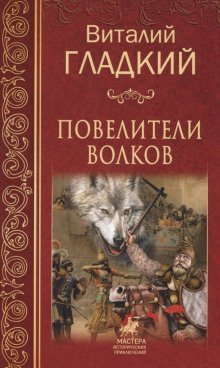 постер аудиокниги Повелители волков