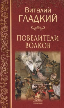 постер аудиокниги Повелители волков