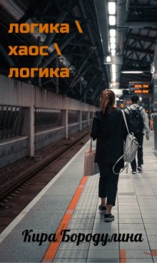 Логика хаос логика