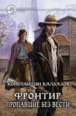 постер аудиокниги Фронтир 1. Пропавшие без вести - Константин Калбазов