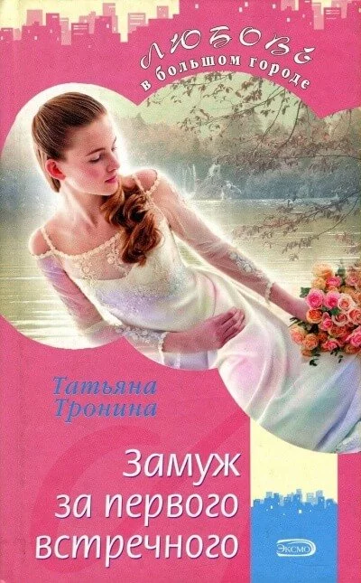 постер аудиокниги Замуж за первого встречного - Татьяна Тронина