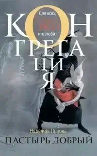 постер аудиокниги Конгрегация 3. Пастырь добрый - Надежда Попова