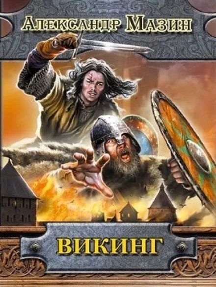 постер аудиокниги Викинг. Книга 1 - Александр Мазин