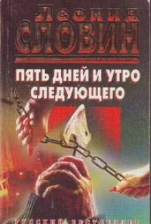 постер аудиокниги Пять дней и утро шестого