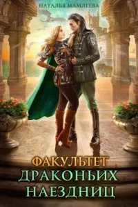 постер аудиокниги Факультет драконьих наездниц - Наталья Мамлеева