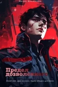 постер аудиокниги Предел дозволенного - Маша Храмкова