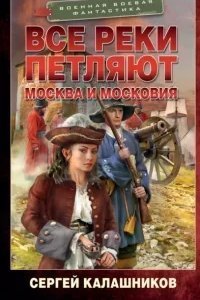 постер аудиокниги Все реки петляют 2. Москва и Московия - Сергей Калашников