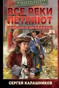 Все реки петляют 2. Москва и Московия - Сергей Калашников