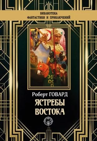 постер аудиокниги Ястребы востока - Роберт Говард