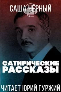 постер аудиокниги Сатирические рассказы - Саша Черный