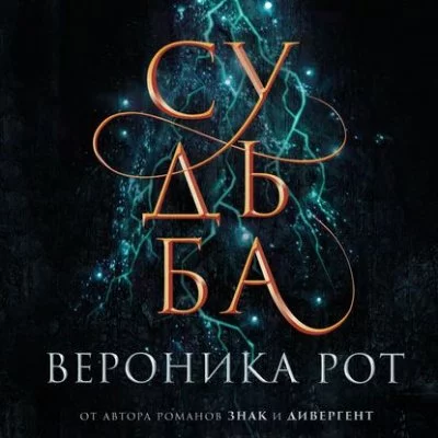 постер аудиокниги Судьба - Вероника Рот