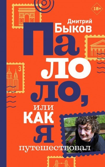 постер аудиокниги Палоло, или Как я путешествовал - Дмитрий Быков
