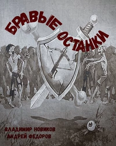 постер аудиокниги Бравые останки - Владимир Новиков, Андрей Федоров