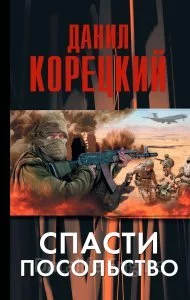 постер аудиокниги Спасти посольство - Данил Корецкий