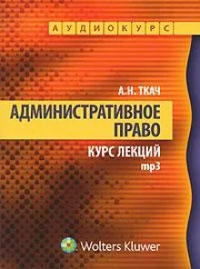 постер аудиокниги Административное право. Курс Лекций