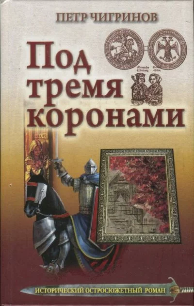 постер аудиокниги Под тремя коронами - Петр Чигринов
