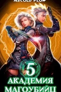 Вторжение 5. Академия магоубийц. Книга 5 - Ascold Flow