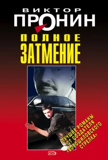 постер аудиокниги Затмение. Из хроники лихих девяностых