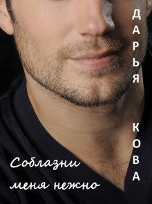 постер аудиокниги Соблазни меня нежно