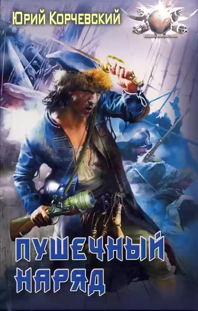 постер аудиокниги Пушечный наряд