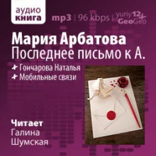 постер аудиокниги Последнее письмо к А.