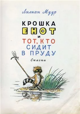 постер аудиокниги Крошка Енот и тот, кто сидит в пруду. Маленькие сказки - Лилиан Муур, Даниил Норин