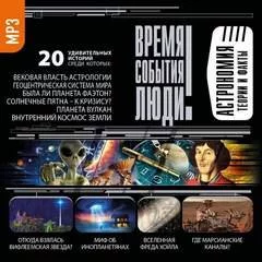 постер аудиокниги Астрономия. Теории и факты