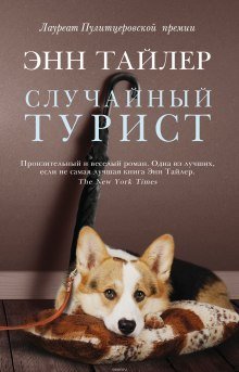 постер аудиокниги Случайный турист