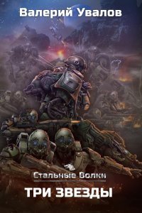 Стальные волки 3. Три Звезды - Валерий Увалов