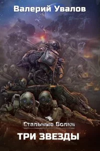 постер аудиокниги Стальные волки 3. Три Звезды - Валерий Увалов