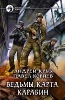 постер аудиокниги Приграничье 10. Ведьмы, карта, карабин - Андрей Круз, Павел Корнев