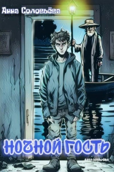 Ночной гость - Анна Соловьёва