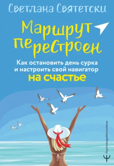 постер аудиокниги Маршрут перестроен. Как остановить день сурка и настроить свой навигатор на счастье - Светлана Святетски