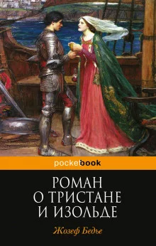 постер аудиокниги Роман о Тристане и Изольде